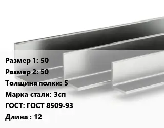 Уголок горячекатаный 50х50х5 Сталь: 3сп ГОСТ: ГОСТ 8509-93 L=12